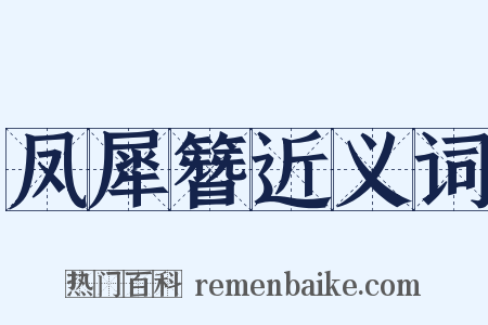 凤犀簪近义词是什么意思的图片